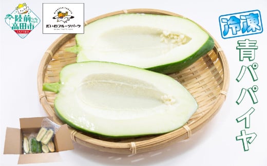 〈便利な小分け〉 冷凍 青パパイヤ 約2kg 【 パパイヤ 冷凍 野菜 炒め物 産地直送 農薬不使用 岩手県 陸前高田市産 】 RT2697