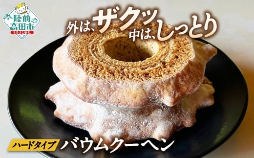 バームクーヘン プレーン  【 バウムクーヘン ゆめのいつき スイーツ お菓子 人気 ギフト 岩手 陸前高田 夢の樹バウム ハーフサイズ  】 極上のしあわせスイーツ RT2877