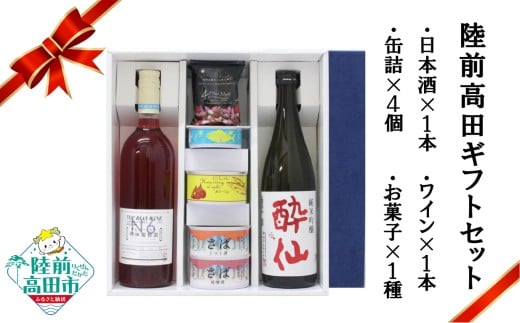 [陸前高田ギフトセット] 4社7品厳選ギフトB 箱入り ギフト対応可能 [ 日本酒 / ワイン / 缶詰 / お菓子 ][ セット 詰め合わせ ギフト 贈答品 お中元 お歳暮 ]