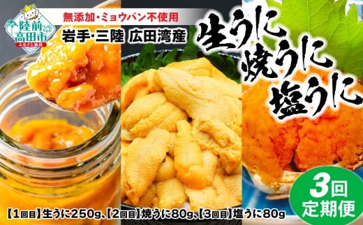 【お申込み期限：2026年5月31日まで】【3回定期】うに好きにはたまらん！うに三昧定期便 《１回目/生うに、2回目/焼きうに、3回目/塩うに》（各１個） ムラサキウニ