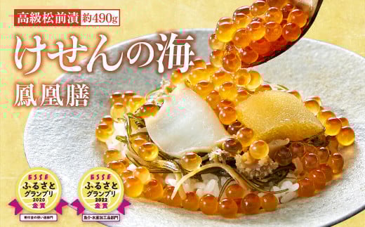 高級 松前漬 数の子 けせんの海 ～ 鳳凰膳 ～ (リニューアル版) お米との相性抜群！ 金賞 【 海鮮  いくら いか あわび アワビ 鮑 ふかひれ  松前漬 イクラの醤油 】 ESSEふるさとグランプリ2回受賞  RT1493