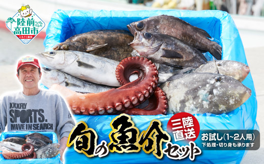 【下処理する】三陸海の恵み詰め合わせ(目安:1~2人用) 【 無添加 鮮魚 三陸産 国産 天然 海鮮 お刺身 魚介 魚介類 詰め合わせ セット お手軽 岩手 陸前高田市 産地直送 】 RT840