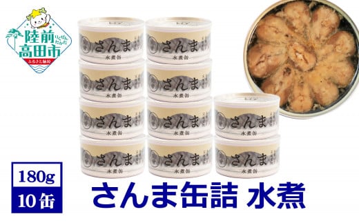 さんま缶詰 (水煮) 10缶セット【 国産 】【 さんま 無添加 無着色 おつまみ ギフト 贈答 贈り物 備蓄 防災 食料 長期保存 非常食 陸前高田  】