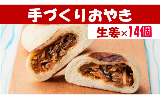 【めぐ海の手づくり】もっちりおやき(生姜)14個〈自然解凍で美味しい〉【 おやき スイーツ お菓子 岩手 陸前高田 】RT1163