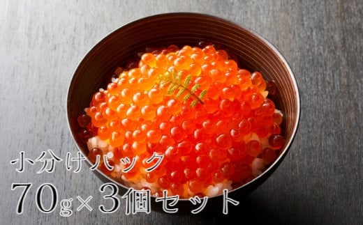 吟撰 いくら醤油漬け 210g（ 70g × 3個 セット )  【陸前逸品】【 鮭 鮭卵 醤油 海鮮 魚卵 人気 小分け おつまみ 贈答 贈り物 お祝い ギフト 醤油漬け 天然 サーモン 鮭いくら  冷凍いくら ひなまつり ちらし寿司 】岩手 陸前高田