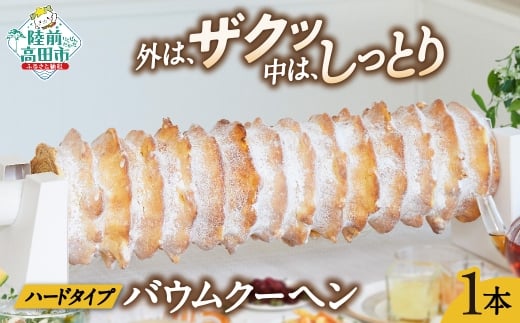 バームクーヘン  プレーン味 1本 〈長さ 約55cm〉【 バウムクーヘン ゆめのいつき スイーツ お菓子 お祝い 結婚式 人気 ギフト 岩手 陸前高田 夢の樹グランドバウム】 極上のしあわせスイーツ RT1480