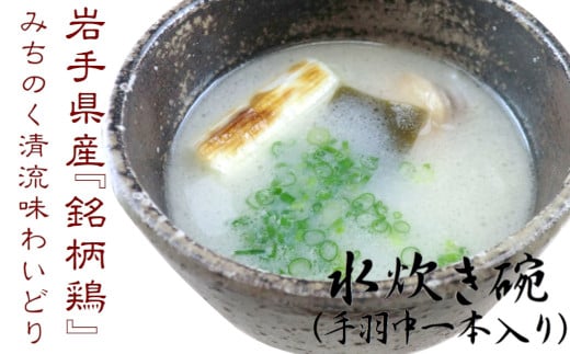 【岩手県産の銘柄鶏】清流鶏の手羽の水炊き碗(4パック入)