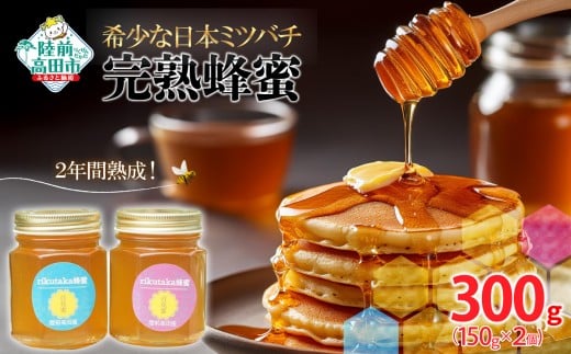 【感謝を込めて価格改定】 2年間熟成! 希少な日本ミツバチ 完熟蜂蜜 150g×2個 セット 【 数量限定 はちみつ ハチミツ 岩手県 陸前高田市 】 RT1532