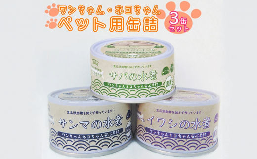 お試し用【 ペットも飼い主も食べられる缶詰 】ワンちゃん ネコちゃん 安心素材 ３種 セット 【 無添加 無着色 国産 ペット用品 ペットフード 犬 猫ドッグフード キャットフード 】 RT1569