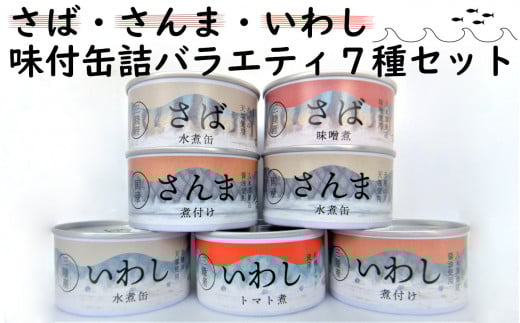 ≪ 食べ比べ ≫ さば・さんま・いわし バラエティ 7種 セット[ 無添加 無着色 海産物 ギフト 贈答 贈り物 おつまみ 備蓄 防災 食料 長期保存 非常食 国産 和尚印 ]