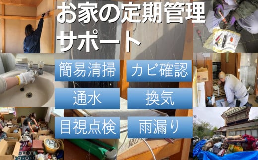 【利用券】お家の定期管理サポート（1回分）