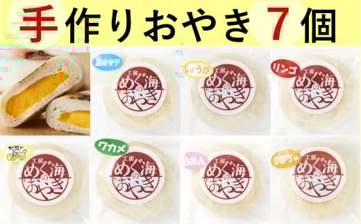 南部鉄器で焼いた【めぐ海の手づくり】もっちりおやき７個セット〈自然解凍で美味しい〉