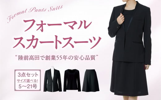 【陸前高田で縫製】レディース フォーマル スーツ(前ホックJK＋ブラウス＋スカート)（オールシーズン対応）