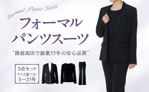 【陸前高田で縫製】レディース フォーマル スーツ(前ホックJK＋ブラウス＋パンツ)（オールシーズン対応）