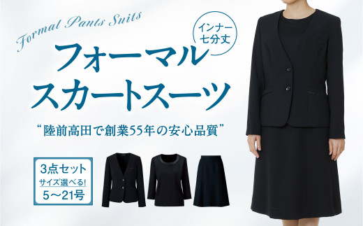 【陸前高田で縫製】レディース フォーマル スーツ (前ボタンJK＋ブラウス＋スカート)（オールシーズン対応）
