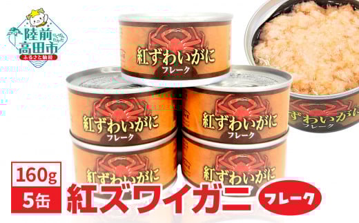 紅ずわいがに フレーク 缶詰 160g×5缶セット 計800g [ カニ缶 ズワイガニ かに 簡単 お手軽 おつまみ 海鮮 備蓄 キャンプ アウトドア ]RT1705
