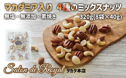 マカダミアナッツ入り4種のミックスナッツ 320g(小分け40g×8袋) 無塩の素焼きミックスナッツ 【サロンドロワイヤル】【 無添加 無塩 素焼き 健康 ナッツ 小分け ミックスナッツ マカダミア アーモンド カシューナッツ ピーカンナッツ ファスティング オートファジー 岩手 陸前高田市】