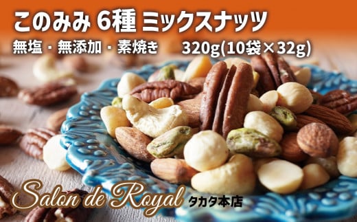 このみみ6種 ミックスナッツ 320g (32g×10袋)  【サロンドロワイヤル】【 無塩 無添加 素焼き 健康 小分け ピーカンナッツ ピスタチオ アーモンド カシューナッツ マカダミア ヘーゼルナッツ 】