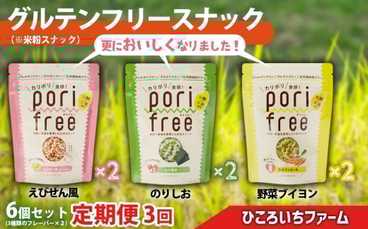 【定期便3回】《 グルテンフリー 無添加 》野菜ソムリエが作った 米粉スナック 「ポリフリー」 6個セット（3種のフレーバー：えびせん風味／のりしお味／野菜ブイヨン味）各2個ずつ 合計6個セット グルテンフリー／アレルゲンフリー／化学調味料フリー 加工品 岩手 陸前高田 農業