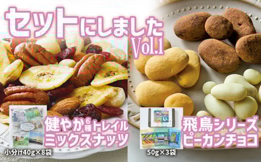 【ミックスナッツ＆チョコのセットVol.1】健やか6種トレイルミックスナッツ320g(40g×8袋)と高田チョイス飛鳥シリーズ3種セット サロンドロワイヤル