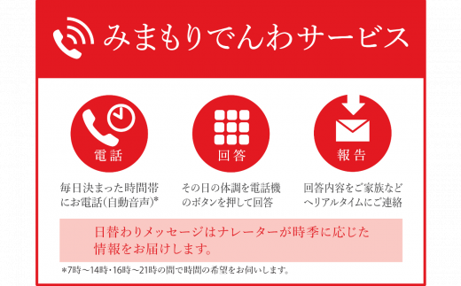 郵便局のみまもりサービス「みまもりでんわサービス(固定電話)」(３ヶ月)