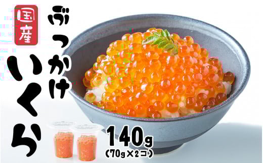いくら 醤油漬け 140g  (70g×2個) 鮭卵 小分け カップタイプ 最上級グレード 3特  ＼TVで紹介されました／【 お試し ikura 鮭 鮭卵 醤油 海鮮 魚卵 醤油漬け イクラの醤油漬け 国産 冷凍 】RT1962