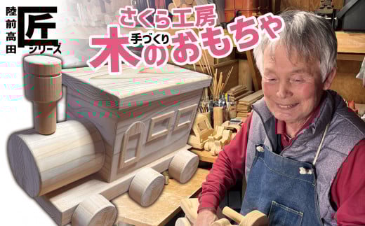 おもちゃ(玩具) 木のおもちゃ 「 きしゃぽっぽ 」 大サイズ ※数量限定 [ 玩具 おもちゃ 木のおもちゃ 電車 機関車 雑貨 岩手 陸前高田市 ]