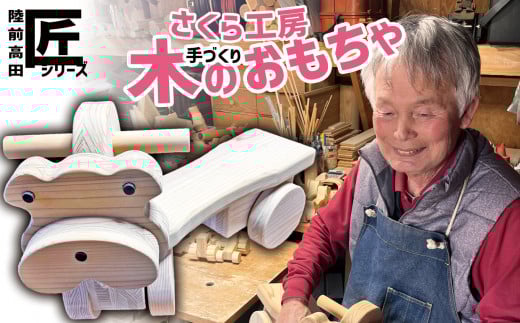 おもちゃ(玩具) 木のおもちゃ 「 クマさんに乗ってゴーゴー!」 (舵取り可能タイプ) ※数量限定 [ 玩具 おもちゃ 車のおもちゃ くるま 木のおもちゃ 雑貨 岩手 陸前高田市 ]