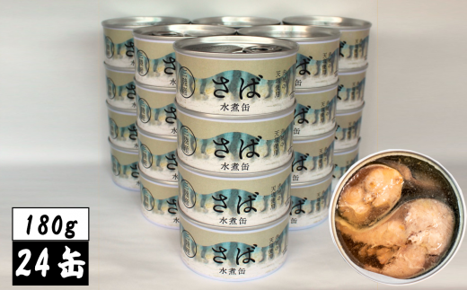 【国産】さば缶詰 (水煮) 180g×24缶セット 計4,320g [ 発送時期が選べる ] 【 サバ缶 無添加 無着色 おつまみ 備蓄 防災 食料 長期保存 非常食 和尚印 】