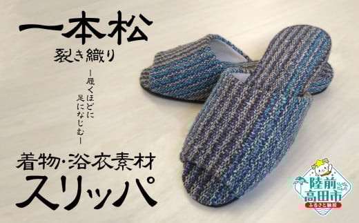【陸前高田市シルバー人材センター】一本松裂き織り　スリッパ