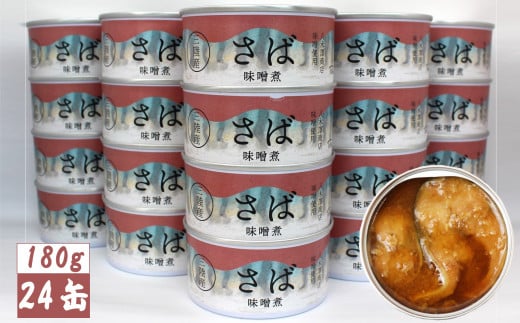 【 国産 】さば缶詰（味噌煮） 180g×24缶セット 計4,320g [ 発送時期が選べる ] 【 サバ缶 無添加 無着色 おつまみ 備蓄 防災 食料 長期保存 非常食 和尚印 】