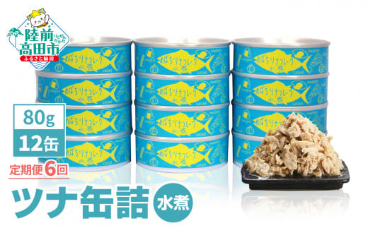 《定期便/6ヶ月》メバチマグロで作ったツナ缶詰(水煮)12缶セット 【 ツナ缶 フレーク 無添加 無着色 カロリー 海産物 おつまみ 備蓄 防災 食料 長期保存 非常食 国産 和尚印 】