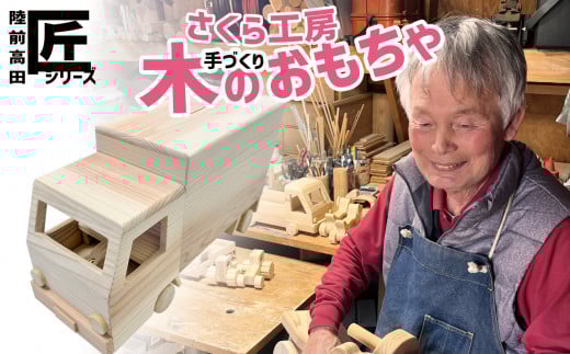 おもちゃ(玩具) 木のおもちゃ 「 トラック」 ( 貯金箱 ) ※数量限定 [ 玩具 おもちゃ 車のおもちゃ 軽トラ 木のおもちゃ 車 くるま 雑貨 岩手 陸前高田市 ]