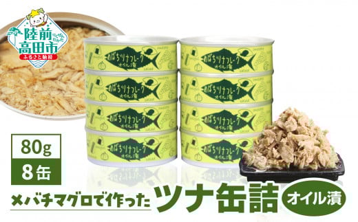 [国内産]メバチマグロ で作ったツナ缶詰 (オイル 漬) 80g×8缶セット 計640g [ 発送時期が選べる ] [ ツナ缶 フレーク 無添加 無着色 海産物 ギフト 贈答 贈り物 おつまみ 備蓄 防災 食料 長期保存 非常食 国産 防災グッズ ]RT2302