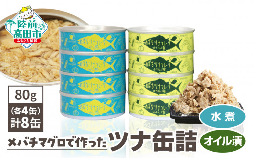 【無添加】メバチマグロ で作った ツナ缶詰  ( 水煮・オイル漬 ) 8缶セット（80g×各4缶 計640g）【  無着色 海産物 ギフト 贈答 贈り物 おつまみ 備蓄 防災 食料 長期保存 非常食 国産 岩手 陸前高田 和尚印 防災グッズ 】RT2303