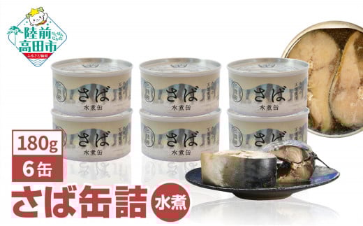 [ 国産 ]さば缶詰(水煮)180g×6缶セット 計1,080g [ 発送時期が選べる ][ お試し サバ缶 無添加 無着色 おつまみ 備蓄 防災 食料 長期保存 非常食 和尚印 ]