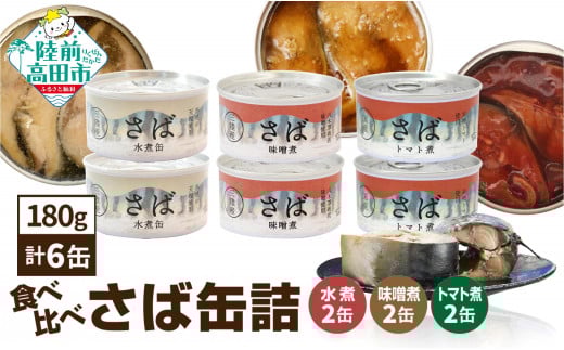 ≪食べ比べ≫さば缶詰3種(水煮・味噌煮・トマト煮)6缶セット [ お試し 無添加 無着色 ギフト 贈答 贈り物 おつまみ 備蓄 防災 食料 長期保存 非常食 国産 岩手 陸前高田 ]
