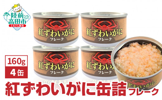 紅ずわいがに フレーク 缶詰 160g×4缶セット 計640g [ お試し カニ缶 フレーク ズワイガニ かに 簡単 お手軽 おつまみ 海鮮 備蓄 キャンプ アウトドア ]