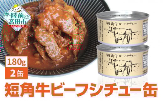 短角牛ビーフシチュー缶 180g 2缶セット 【 和風 おつまみ 備蓄 防災 長期保存 非常食 国産 キャンプ アウトドア キャンプ飯 】 和尚印