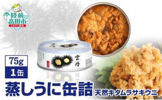 [広田湾産]蒸しうに缶詰 1缶[ うに ウニ キタムラサキウニ 無添加 無着色 旬 海産物 和尚印 ]