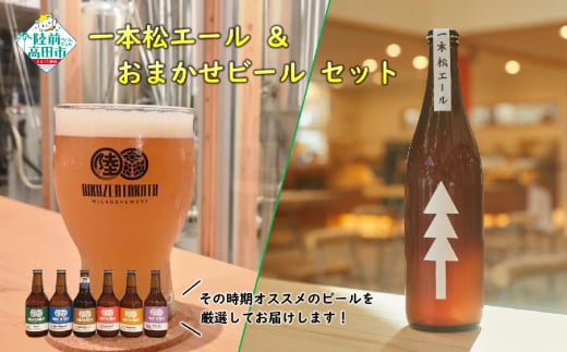 【クラフトビール】 瓶ビール「一本松エール」＆おまかせビールセット 【 地ビール ビール お酒 発泡酒 プレゼント ギフト 岩手 陸前高田 陸前高田マイクロブルワリー 】 RT2317