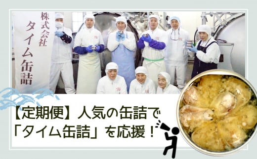 【 定期便 ５回】タイム缶詰の人気缶詰で応援！セット【 いわし メバチ マグロ ツナ缶 サバ 水煮 味噌煮 煮付け トマト煮 食べ比べ 】RT2364