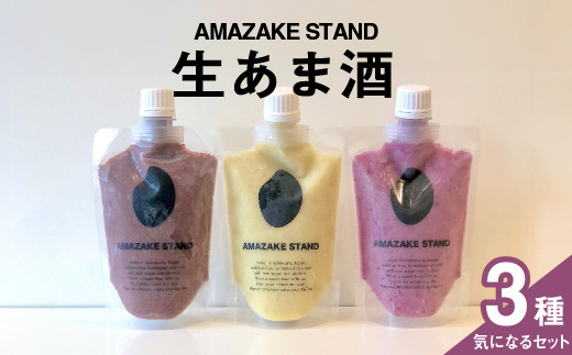 【AMAZAKE STAND】生あま酒 気になる3本セット 〈 アサイー ピスタチオ ベリー 〉 170ml × 各1本セット 米麹100%使用【 甘酒 米麹 砂糖不使用 無塩 ノンアルコール 無添加 パウチタイプ 人気 】RT2373