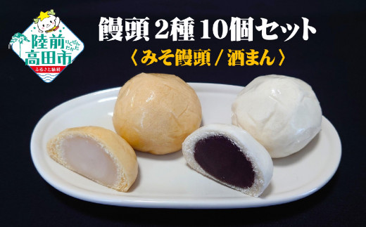 手作り饅頭 2種詰め合わせ みそ饅頭 酒まん 各5個 計10個【 まんじゅう 菓子 和菓子 食べ比べ 個包装 人気 お取り寄せ 岩手 陸前高田 東海堂 】 RT2384