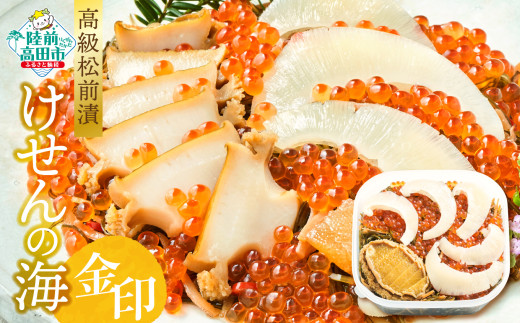 ■寄附額変更【高級松前漬】けせんの海～金印～ (リニューアル版)【 海鮮 海鮮丼 いくら あわび ふかひれ 松前漬け 人気 冷凍 】