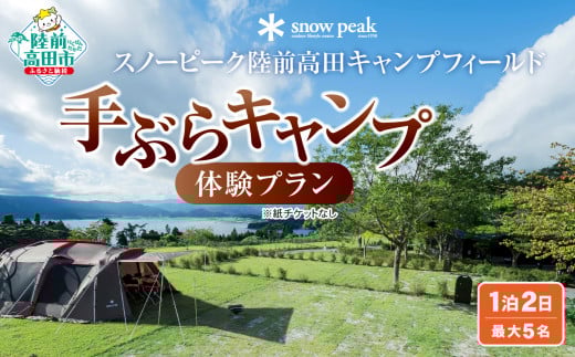 【Snow Peak】 スノーピーク 陸前高田キャンプフィールド ／ 手ぶら キャンプ 体験 プラン（1泊2日・最大5名） チケット 利用券