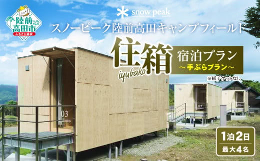 【Snow Peak】スノーピーク 「住箱-JYUBAKO-」 手ぶらプラン 〈キャンプ道具貸出＆スタッフのサポート付き〉(1泊2日・最大4名)  スノーピーク 陸前高田キャンプフィールド  チケット 利用券
