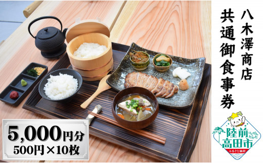 【発酵食堂やぎさわ・やぎさわカフェ】共通お食事券 〈5,000円分〉500円×10枚 【 八木澤商店 食事 ランチ ディナー 観光 岩手県 陸前高田市 】