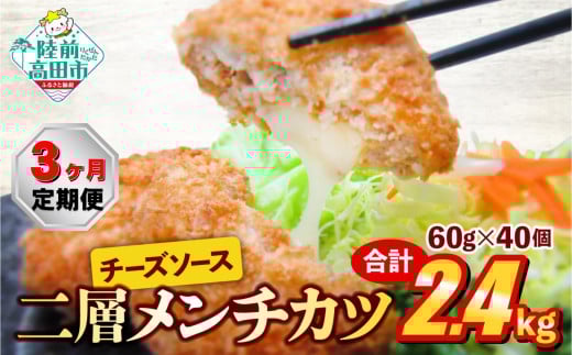 【3ヶ月定期便】とろ～り チーズ メンチカツ 60g×40個 合計2.4kg を3ヶ月お届け 【 チーズメンチカツ 国産 鶏肉 とり肉 ヘルシー お弁当 おかず 2層 メンチカツ チーズ レトルト お手軽 大容量 】 RT2440
