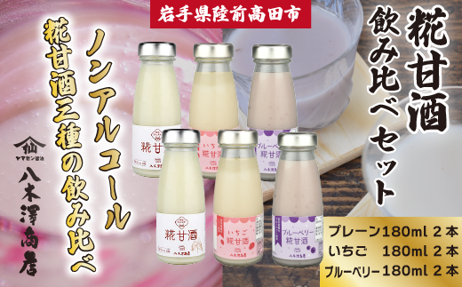 糀甘酒飲み比べセット 〈プレーン、いちご、ブルーベリー〉 180ml×各2本セット 【 ノンアルコール 甘酒 飲み比べ 人気 冷蔵 岩手 陸前高田 八木澤商店 】